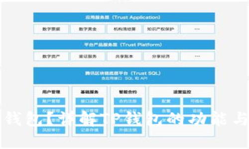 什么是TP钱包？详解TP钱包的功能与使用方法