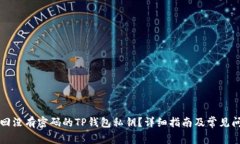 如何找回没有密码的TP钱包私钥?详细指南及常见