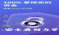 数字钱包秘钥:安全存储与管理的终极指南