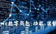 全面解析Apple数字钱包:功能、优势与未来发展