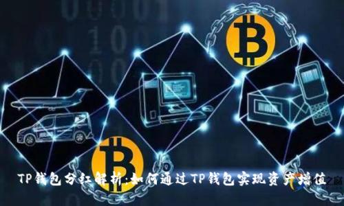 TP钱包分红解析：如何通过TP钱包实现资产增值