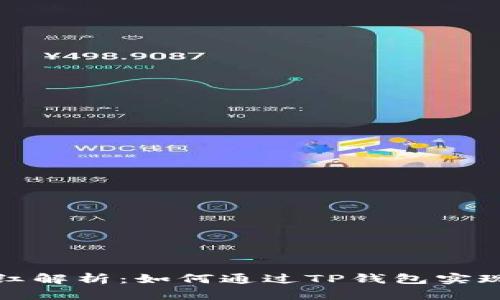 TP钱包分红解析：如何通过TP钱包实现资产增值
