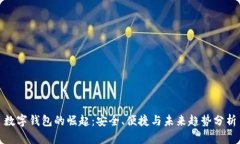 数字钱包的崛起:安全、便捷与未来趋势分析