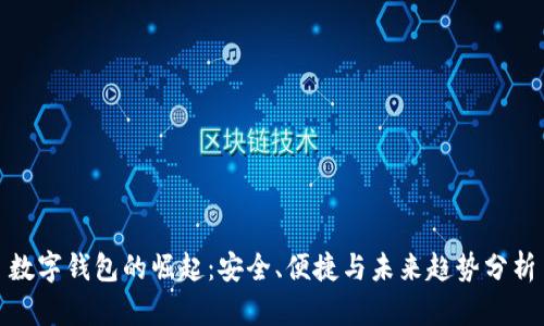 数字钱包的崛起:安全、便捷与未来趋势分析