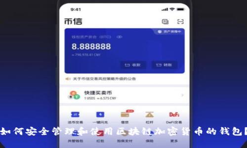 如何安全管理和使用区块链加密货币的钱包？