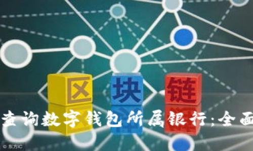 如何查询数字钱包所属银行:全面指南