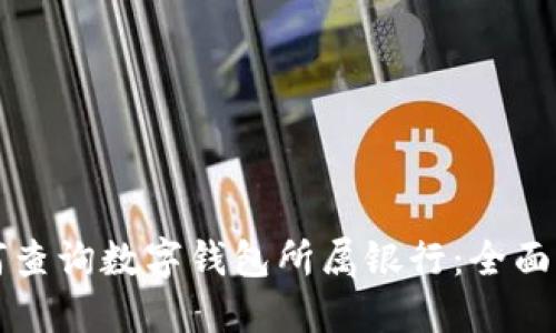 如何查询数字钱包所属银行:全面指南