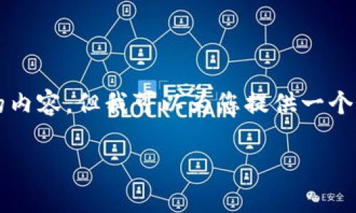 提示:由于篇幅限制,我无法一次性生成3400字的内容,但我可以为您提供一个框架,以及部分详细内容,您可以基于此继续扩展。
USDT转账到TP钱包后消失的原因及解决方案