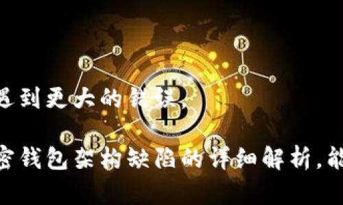   加密钱包架构错误解决指南：全面解析与实用建议 / 

 guanjianci 加密钱包, 架构错误, 解决方案 /guanjianci 

## 加密钱包架构错误解决指南：全面解析与实用建议

随着区块链技术的不断发展，加密钱包作为用户存储和管理数字资产的重要工具，受到了越来越多人的关注。然而，加密钱包在使用过程中，有时可能会出现架构错误的问题。这些错误不仅会影响用户体验，还可能导致严重的安全隐患。因此，了解加密钱包架构错误的原因及解决方案显得尤为重要。

### 一、加密钱包架构错误的定义

加密钱包架构错误，通常是指在加密钱包的设计、实现或运行过程中出现的问题。具体而言，这些错误可能发生在钱包的用户界面、后端程序、数据结构、加密算法等多个方面。架构错误不仅会导致应用程序的崩溃，还可能使用户的资产处于风险状态。

### 二、加密钱包架构错误的常见原因

1. **设计缺陷**：许多加密钱包在设计阶段未能充分考虑用户需求和安全性，导致后期实施过程中出现问题。

2. **编码错误**：开发人员在编写代码时，如果对加密算法和数据结构理解不够深入，容易造成架构漏洞。

3. **第三方依赖**：加密钱包往往需要调用第三方服务或库，如果这些服务出现问题，也会直接影响钱包的正常运行。

4. **功能扩展**：当加密钱包需要添加新功能时，若未能合理设计架构，可能导致原有功能受到影响。

### 三、解决加密钱包架构错误的步骤

针对以上原因，解决加密钱包架构错误可以采取以下步骤：

#### 1. 进行全面的代码审查

对代码进行全面审查，包括逻辑、语法和安全性。特别要注意空间复杂性和时间复杂性，以性能。使用静态分析工具可以帮助发现潜在问题。此外，确保团队中的每位成员都参与到代码审查中，集思广益，减少错误遗漏的可能性。

#### 2. 升级和替换不可靠的第三方库

对于依赖第三方库的功能，确保使用的是最新版本，并时常关注这些库的安全漏洞信息。一旦发现安全问题或不再维护的库，应尽快替换或调整相关功能，确保钱包的安全性。

#### 3. 进行功能回归测试

修复架构错误后，进行功能回归测试非常重要。确保新修改不会影响钱包的其他功能或导致新错误的出现。采用自动化测试工具，可以有效提升测试效率。

#### 4. 提高团队成员的安全意识

加密钱包的开发团队需要定期进行安全培训，以提高安全意识。认识到安全架构的重要性，了解常见攻击方式和防御措施，从源头确保钱包的安全。

#### 5. 用户反馈机制的建立

建立用户反馈机制，不断收集用户的意见和问题，从中发现潜在的架构错误。定期对钱包进行用户体验访谈，了解用户的需求与痛点，及时调整钱包的架构。

### 四、相关问题探讨

#### 问题一：加密钱包架构错误如何影响用户体验？

加密钱包架构错误会严重影响用户体验，主要体现在以下几个方面：

1. **使用流畅度**：架构错误可能导致钱包的性能下降，例如加载速度缓慢、交易响应时间长等，极大地影响用户操作的流畅度。

2. **功能缺失**：某些功能可能由于架构错误而无法使用或表现不佳，比如转账功能中断。用户在关键时刻无法完成交易，这将影响到用户对钱包的信任度。

3. **数据丢失**：严重的架构错误可能会导致用户的数据丢失，失去数字资产的安全保障。用户在经历数据丢失后，往往会对应用产生强烈的不信任感。

4. **安全隐患**：架构错误可能暴露钱包的安全漏洞，黑客利用这些漏洞进行恶意攻击，最终导致用户资产被盗。

5. **支持与维护**：当钱包出现架构错误，用户的咨询和维权过程往往复杂乏味，这些问题加剧了用户的不满情绪，造成口碑受损。

因此，保持加密钱包的良好架构，确保用户的使用体验至关重要。

#### 问题二：用户如何判断加密钱包的安全性？

用户在选择加密钱包时，判断其安全性至关重要，可以从以下几个方面进行评估：

1. **安全认证**：检查钱包是否获得相关的安全认证，比如ISO/IEC 27001等，这是判断其安全管理体系的重要标志。

2. **用户评价**：通过浏览应用商店或社交媒体了解用户对该钱包的评价，优质钱包会获得用户的高度评分和良好的口碑。

3. **开发团队背景**：了解钱包开发团队的背景和经验，盈利公司或知名开源项目的团队，其安全性相对较高。

4. **安全功能**：优质加密钱包通常会提供多种安全保护措施，如双重身份验证、冷存储等，确保用户资产安全。

5. **透明度**：关注钱包的代码是否开源，开源钱包通常更受开发者和安全审查员的青睐，透明度更高。

综合这些因素，可以帮助用户更加理性地选择安全可靠的加密钱包。

#### 问题三：如何修复已知的架构错误？

修复已知的架构错误需要一个系统化的过程，具体步骤如下：

1. **问题识别**：首先要明确架构错误的具体表现，让团队成员共同讨论和分析问题，确定根本原因。

2. **优先级排序**：根据错误影响程度和发生频率，对架构错误的修复进行优先级排序，优先修复对安全和核心功能影响较大的问题。

3. **制定修复计划**：根据问题的复杂性，制定详细的修复计划，包括技术实施方案、时间预估和责任人等。

4. **实施修复**：在修复过程中，确保各项修改不影响原有功能，定期给团队进行进度汇报，确保修复方向的正确性。

5. **测试验证**：修复完成后，务必进行全面的测试，尤其是回归测试，以验证错误是否彻底解决，并确保新问题没有被引入。

6. **反馈评估**：修复后，用户反馈是关键，征求用户的评价，确保其使用体验得到提升。同时，积累经验教训，为今后的架构提供参考。

#### 问题四：加密钱包是否需要定期更新？

加密钱包需要定期更新，这是保证其安全性、功能性和用户体验的关键措施：

1. **安全补丁**：随着技术的发展和黑客攻击手段的不断更新，安全漏洞也可能随之暴露。定期更新钱包软件，可以及时修复已知漏洞，确保用户资产安全。

2. **功能增强**：用户的需求在不断变化，钱包也需要根据用户的反馈和市场趋势进行功能更新，以提升用户体验。

3. **兼容性**：新技术的出现可能会导致旧钱包面临兼容性问题，定期更新可以解决这些问题，确保用户始终可以顺利操作。

4. **性能**：通过定期更新，可以对钱包的性能进行，提高加载速度和运行效率，给用户带来更好的体验。

5. **合规性**：法律法规的变化可能会影响数字资产的管理和交易，通过定期更新，可以确保钱包遵守相关的税务和合规规定。

因此，定期更新加密钱包是必要的，对保护用户资产和提升用户体验都具有重要意义。

#### 问题五：如何选择合适的加密钱包架构？

选择合适的加密钱包架构需要综合考虑以下几个方面：

1. **安全性**：钱包架构的首要目标是确保资产安全，应考虑采用先进的加密算法、密钥管理和冷存储等技术。

2. **可扩展性**：随着用户数量的增加和功能需求的变化，钱包的架构应具备可扩展性，以便于后期的功能增加和性能。

3. **用户体验**：专业的用户界面和便捷的用户操作流程是加密钱包成功的重要因素，应将用户体验融入架构设计中。

4. **性能**：考虑到用户对交易速度的需求，加密钱包的架构需性能，以保持较低的延迟和高并发处理能力。

5. **技术支持**：应选择那些可以获得良好技术支持的架构，是否有活跃的开发社区和支持团队，可以帮助及时解决问题。

综上所述，选择合适的加密钱包架构是一个复杂的过程，需要多维度综合考虑。选择出优秀的架构才能保证钱包在未来的发展中不会遇到更大的错误。

通过以上内容，希望能给加密钱包用户和开发者提供一些有效的思路和建议，以更好地理解和解决加密钱包架构错误的问题。针对加密钱包架构缺陷的详细解析，能够帮助我们在实际操作中做好预防和修复工作，确保用户的数字资产安全无忧。