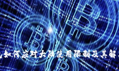 TP钱包如何应对大陆使用限制及其解决方案