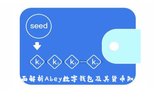 全面解析Abey数字钱包及其货币知识