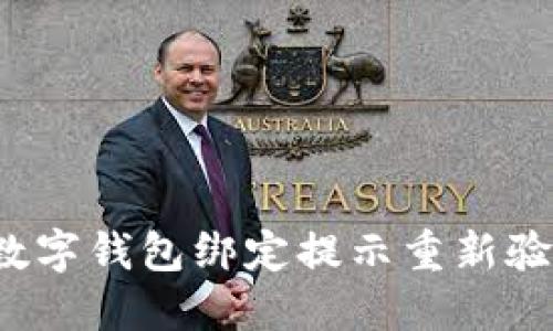 如何解决数字钱包绑定提示重新验证的问题?