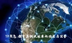 TP钱包:探索其测试版本的功能与优势