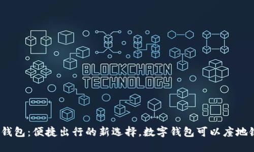 数字钱包:便捷出行的新选择,数字钱包可以座地铁吗?