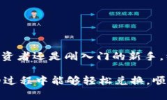 TP钱包以太坊代币兑换指南:简单易懂的操作步