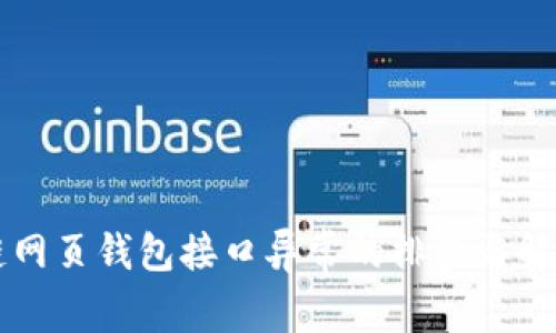 区块链网页钱包接口异常的排查与解决方案