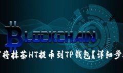 : 如何将抹茶HT提币到TP钱包?详细步骤解析