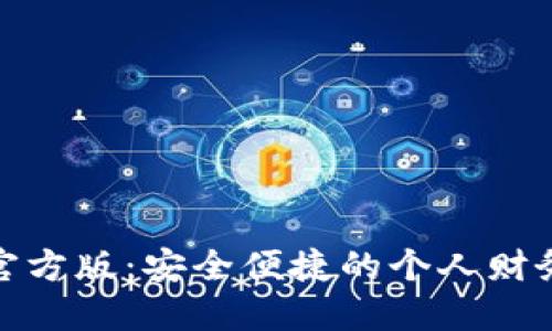 数字钱包官方版:安全便捷的个人财务管理工具