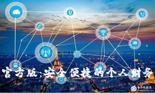 数字钱包官方版:安全便捷的个人财务管理工具