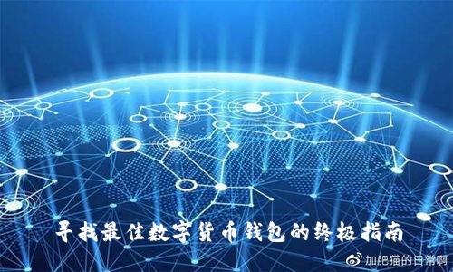 寻找最佳数字货币钱包的终极指南