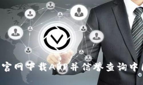 如何从TP钱包官网下载APP并信誉查询中国：最详细指南