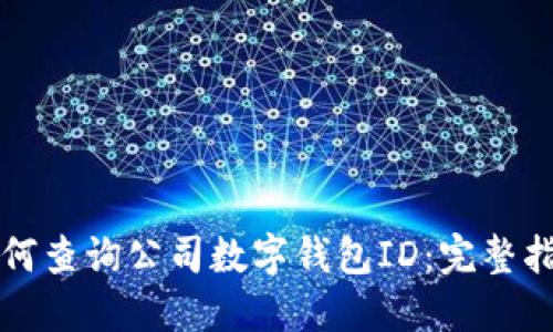 如何查询公司数字钱包ID:完整指南