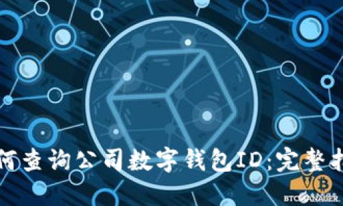 如何查询公司数字钱包ID:完整指南