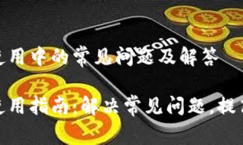 数字钱包使用中的常见问题及解答
数字钱包使用指南:解决常见问题,提高使用体验