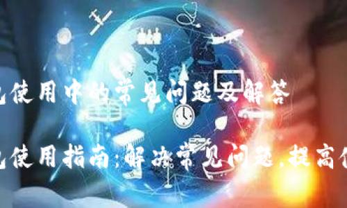 数字钱包使用中的常见问题及解答
数字钱包使用指南:解决常见问题,提高使用体验