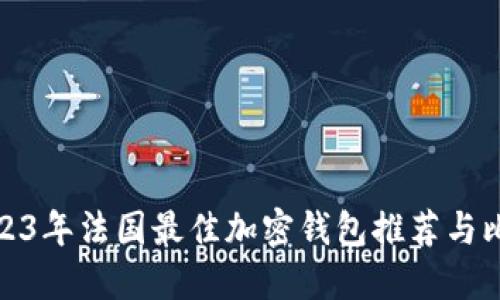 2023年法国最佳加密钱包推荐与比较