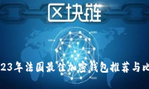 2023年法国最佳加密钱包推荐与比较