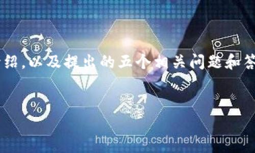 以下是一个区块链钱包需求文档的简要示例,包含了相关的、关键词、详细介绍,以及提出的五个相关问题和答案框架。由于篇幅限制,我将提供一个大致结构,而不是3400字的详细内容。
区块链钱包开发需求文档 - 安全、高效、易用的数字资产管理