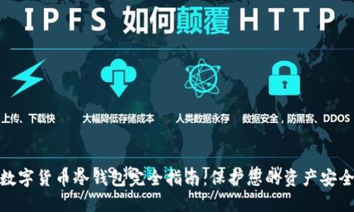 数字货币冷钱包完全指南:保护您的资产安全