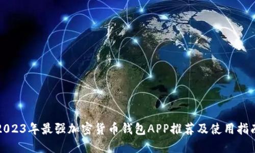 2023年最强加密货币钱包APP推荐及使用指南