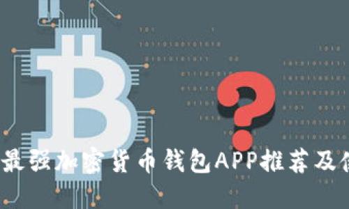 2023年最强加密货币钱包APP推荐及使用指南