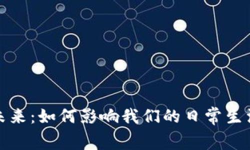 数字钱包的未来:如何影响我们的日常生活与消费方式