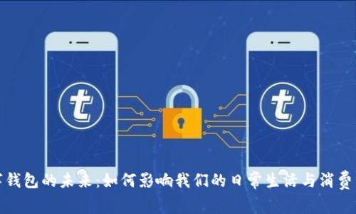 数字钱包的未来:如何影响我们的日常生活与消费方式
