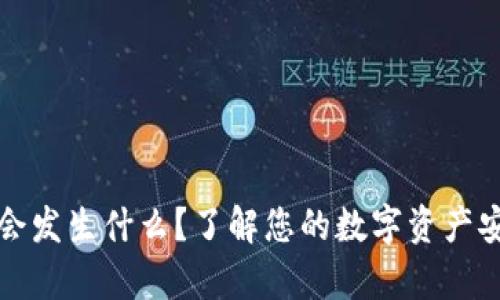 TP钱包删除后会发生什么？了解您的数字资产安全和恢复方法