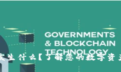TP钱包删除后会发生什么？了解您的数字资产安全和恢复方法