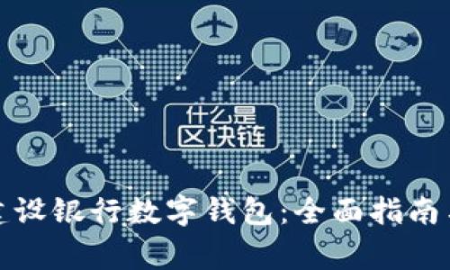 如何下载深圳建设银行数字钱包:全面指南与常见问题解答