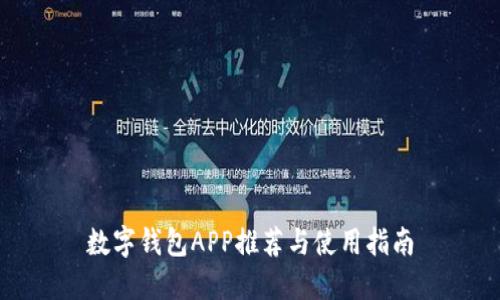 数字钱包APP推荐与使用指南