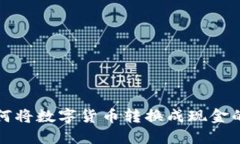 TP钱包如何将数字货币转换成现金的详细指南