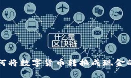 TP钱包如何将数字货币转换成现金的详细指南