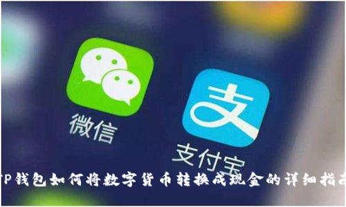 TP钱包如何将数字货币转换成现金的详细指南