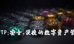 Core币钱包TP:安全、便捷的数字资产管理解决方
