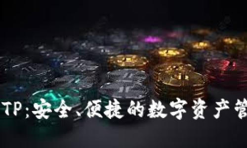 Core币钱包TP:安全、便捷的数字资产管理解决方案