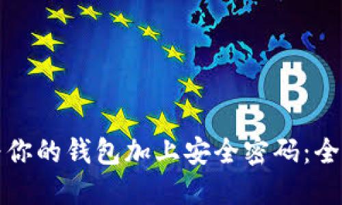 如何为你的钱包加上安全密码:全面指南