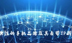 2023年值得关注的手机品牌及其自带TP钱包软件的