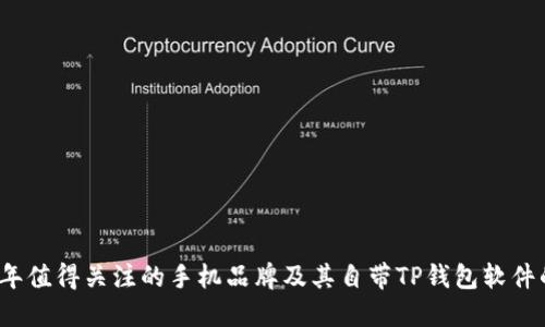 2023年值得关注的手机品牌及其自带TP钱包软件的列表