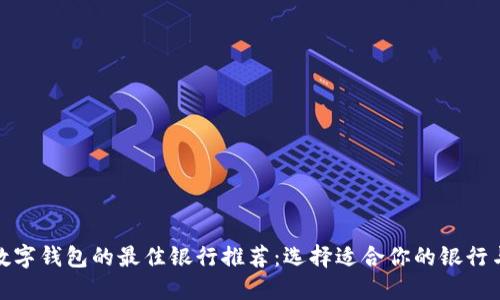 开通数字钱包的最佳银行推荐:选择适合你的银行与服务